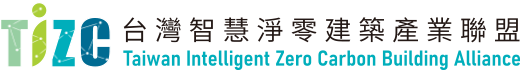 台灣智慧淨零建築產業聯盟